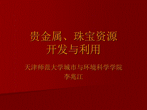 《贵重金属加工工艺》PPT课件.ppt