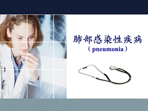 肺部感染性疾病pneumonia.ppt