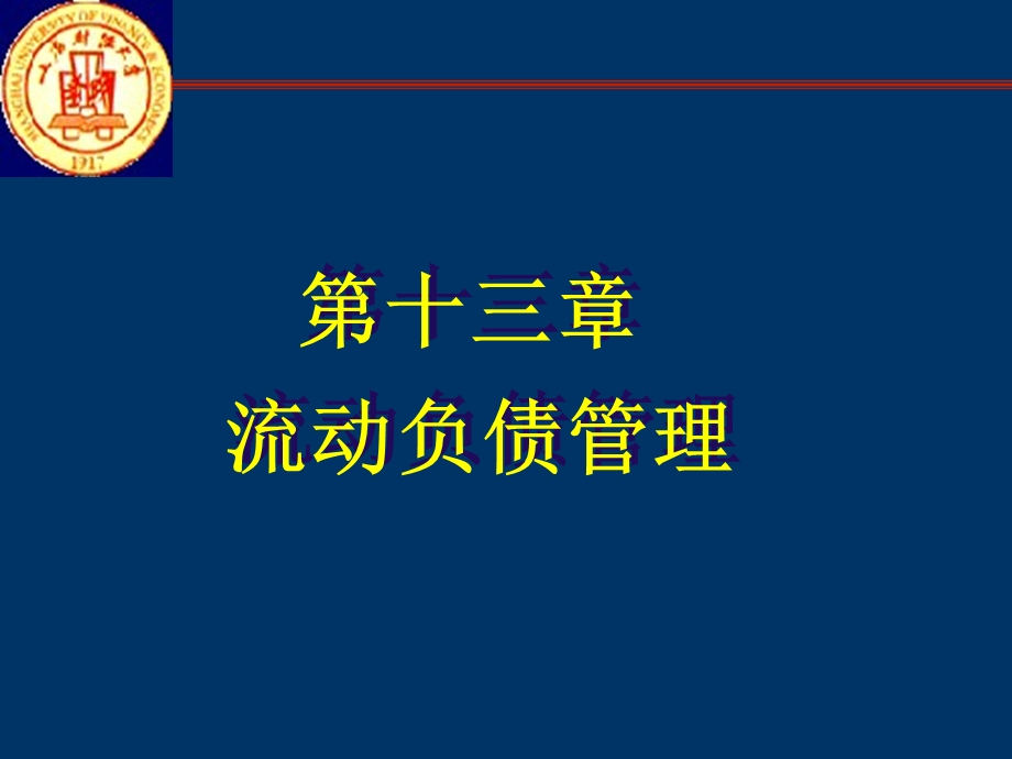 【教学课件】第十三章流动负债管理.ppt_第1页