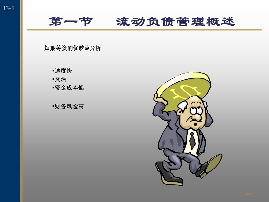 【教学课件】第十三章流动负债管理.ppt_第2页