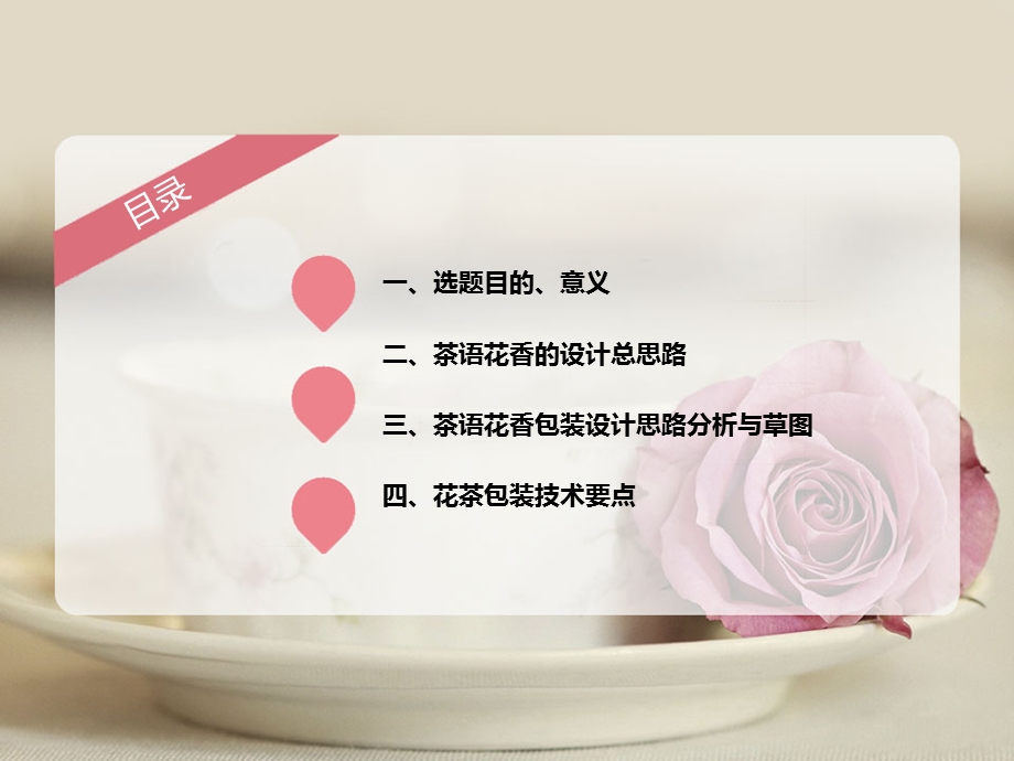 “茶语花香”品牌花茶包装设计答辩PPT.ppt_第2页