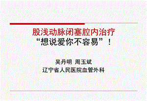 股浅动脉闭塞腔内治疗想说爱你不容易！课件.ppt