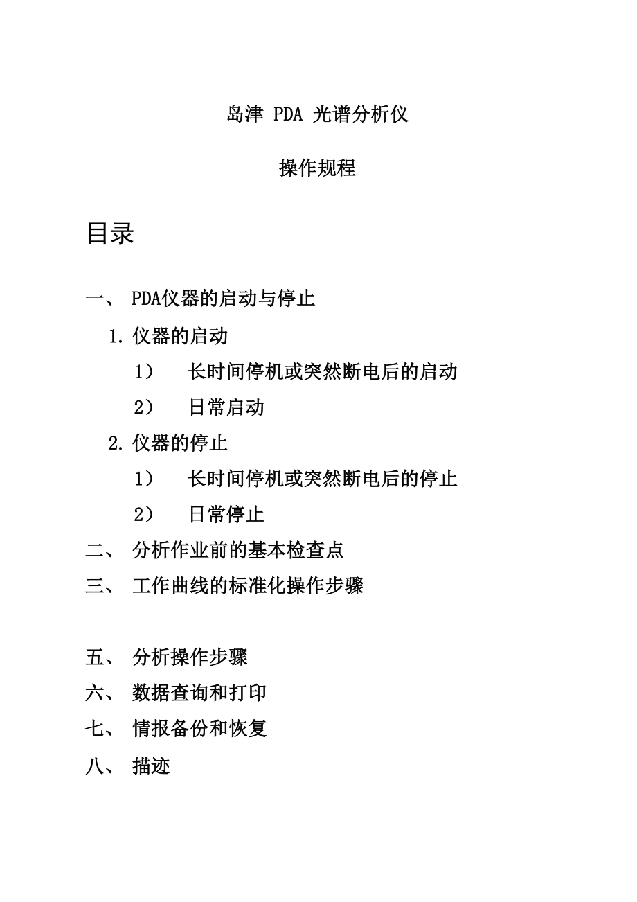 PDA仪器操作规程1.docx_第1页