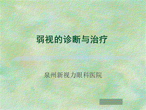 弱视的诊断与治疗.ppt