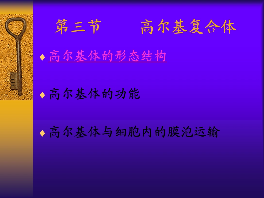 《高尔基复合体》PPT课件.ppt_第1页