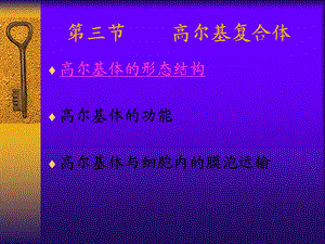 《高尔基复合体》PPT课件.ppt