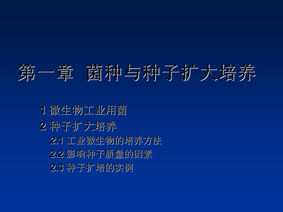 【教学课件】第一章菌种与种子扩大培养.ppt_第1页