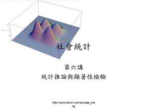 【大学课件】統計推論與顯著性檢驗.ppt