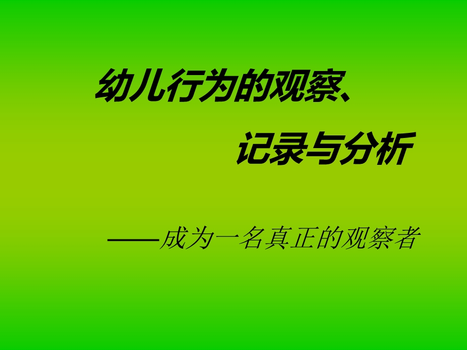 《观察记录与分析》PPT课件.ppt_第1页