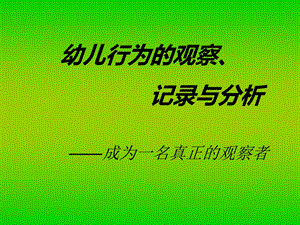 《观察记录与分析》PPT课件.ppt