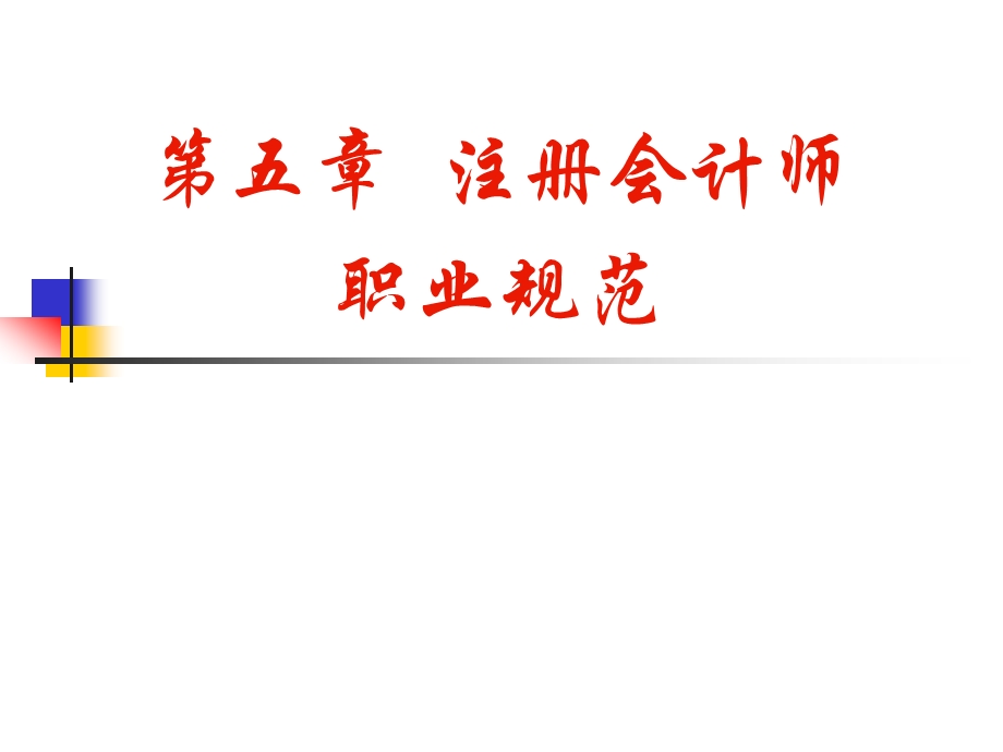 第五章注册会计师职业准则规范.ppt_第1页