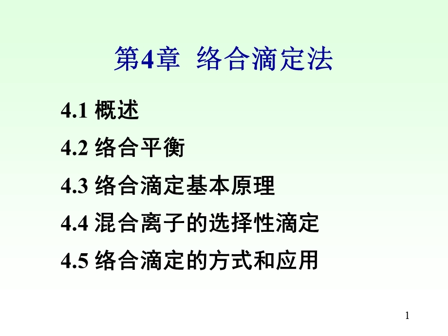 【教学课件】第4章络合滴定法.ppt_第1页