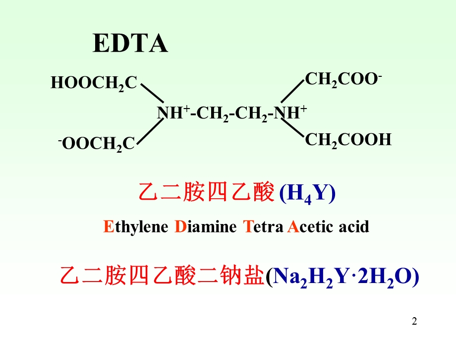 【教学课件】第4章络合滴定法.ppt_第2页