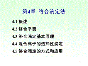 【教学课件】第4章络合滴定法.ppt