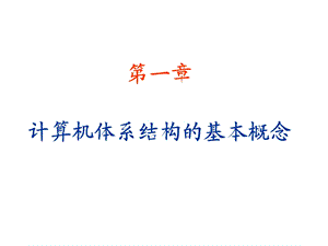 【教学课件】第一章计算机体系结构的基本概念.ppt