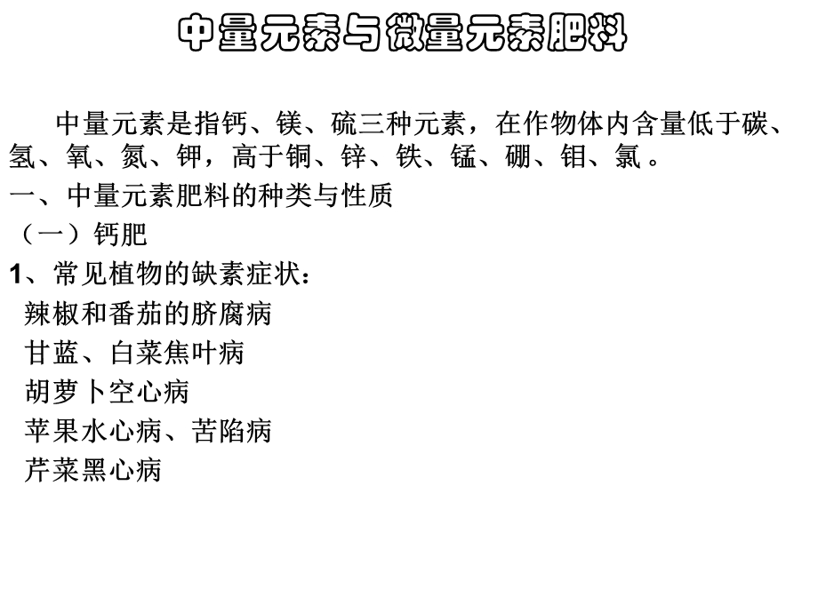 中量元素与微量元素肥料.ppt_第1页