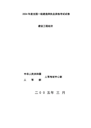 2004年一级建造师考试真题建设工程经济 .doc