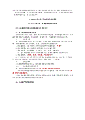 2水利水电工程建筑物及建筑材料.docx