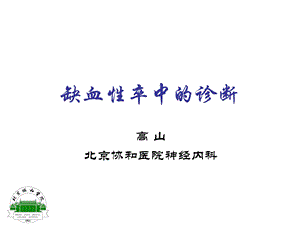 缺血性卒中的诊断2010[1].ppt