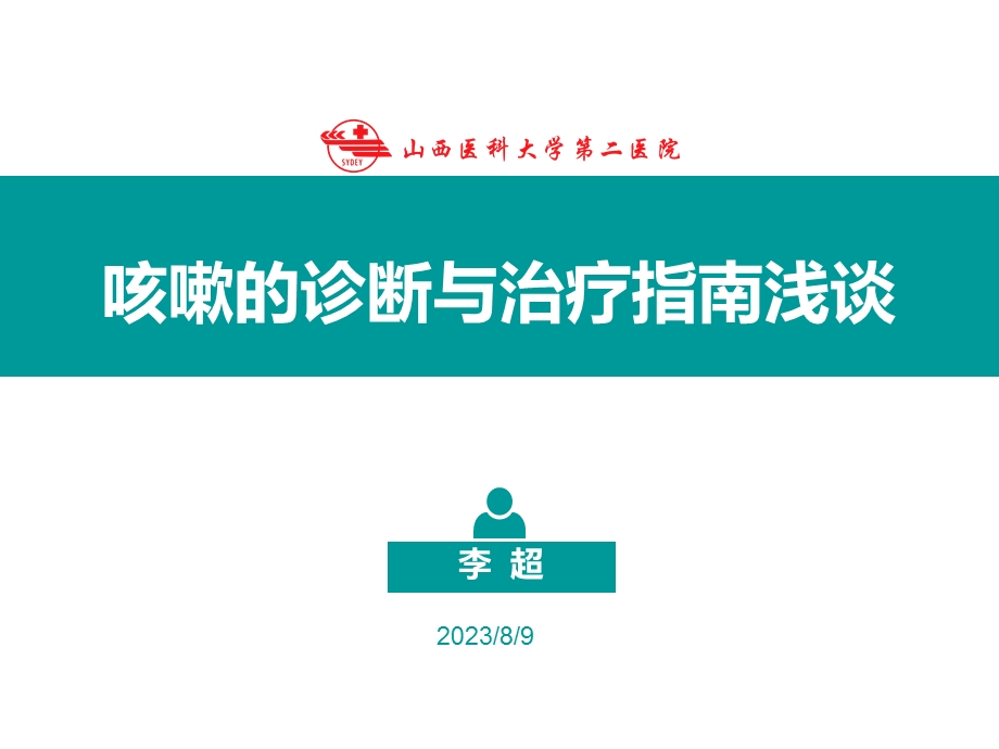 咳嗽的诊断与治疗指南浅谈.ppt_第1页