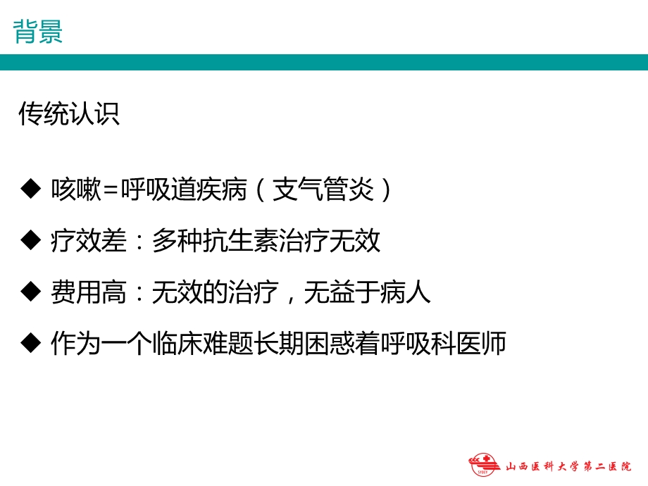 咳嗽的诊断与治疗指南浅谈.ppt_第3页