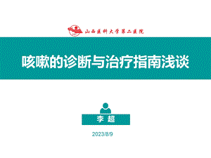 咳嗽的诊断与治疗指南浅谈.ppt