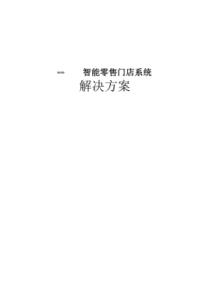 RFID智能零售门店系统.docx