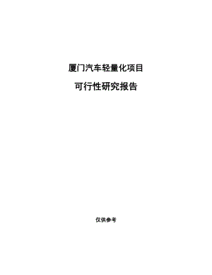 厦门汽车轻量化项目研究报告.docx