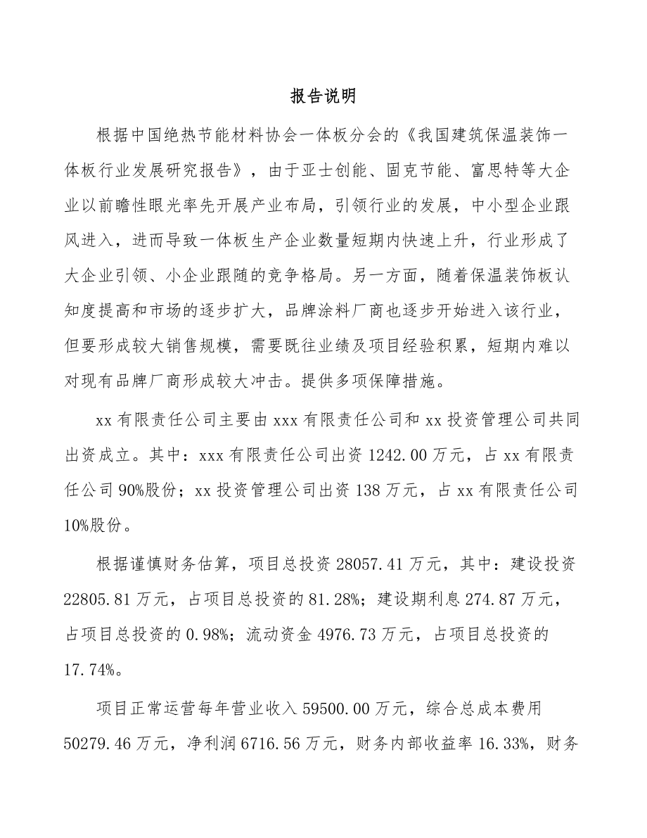 南通关于成立建筑保温材料公司可行性研究报告.docx_第2页