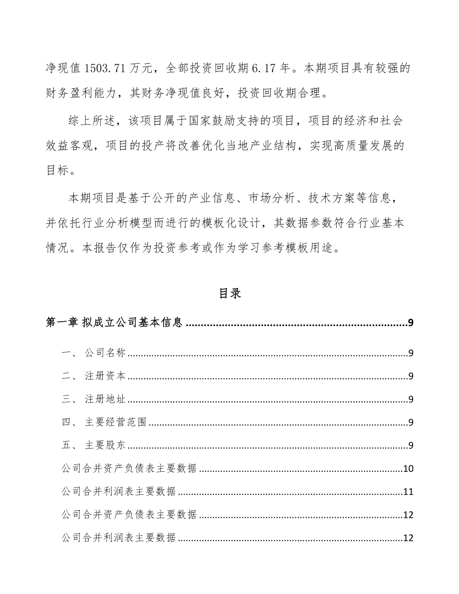 南通关于成立建筑保温材料公司可行性研究报告.docx_第3页