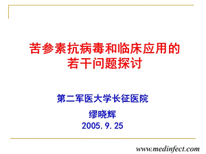 苦参素抗病毒和临床应用的若干问题探讨.ppt