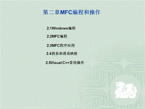 【教学课件】第二章MFC编程和操作.ppt