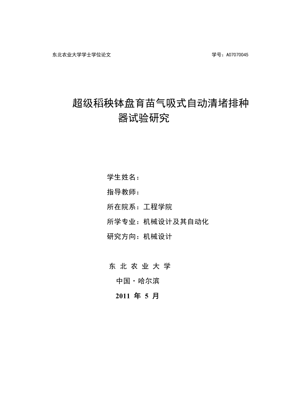 毕业设计论文超级稻秧钵盘育苗气吸式自动清堵排种器试验研究.doc_第1页