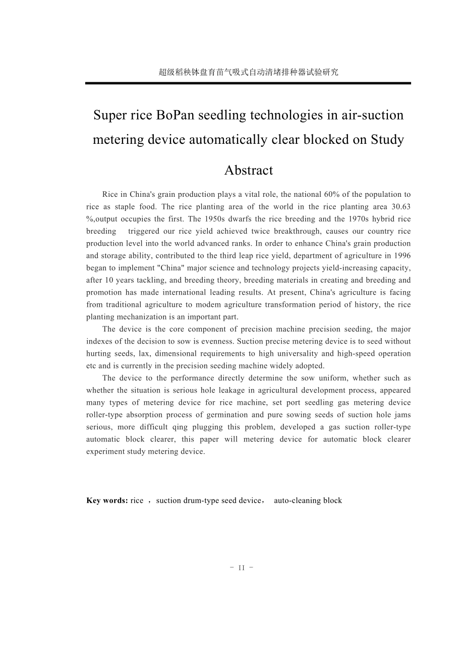 毕业设计论文超级稻秧钵盘育苗气吸式自动清堵排种器试验研究.doc_第3页