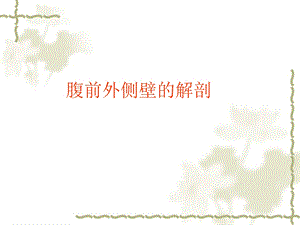 《腹前外侧壁的解剖》PPT课件.ppt