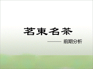 《闽东名茶前期分析》PPT课件.ppt