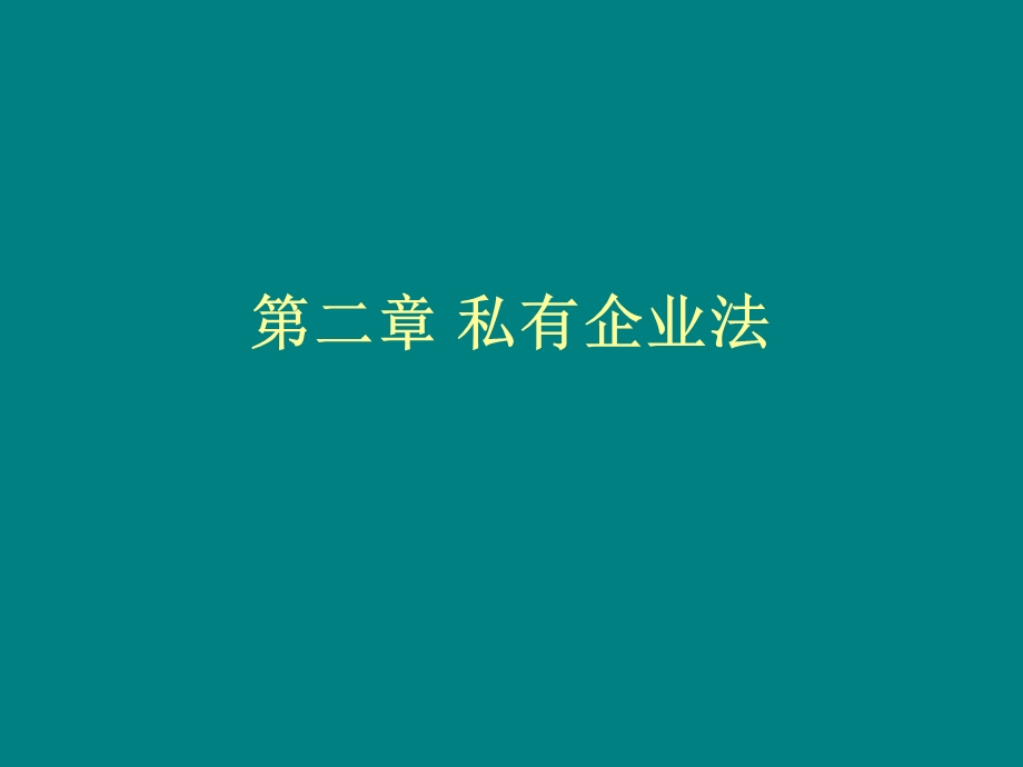 《私有企业法》PPT课件.ppt_第1页