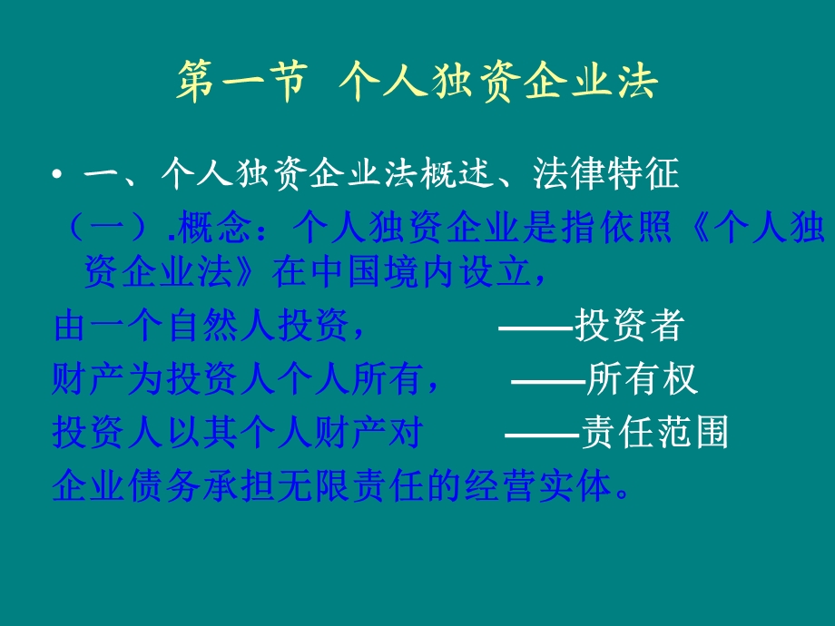 《私有企业法》PPT课件.ppt_第2页