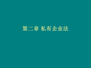 《私有企业法》PPT课件.ppt