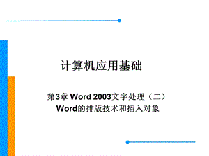 第3章Word2003文字处理系统(二).ppt