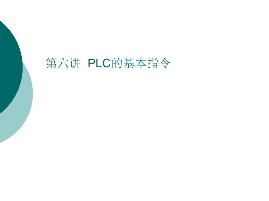 【教学课件】第六讲PLC的基本指令.ppt_第1页