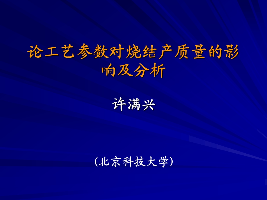 论工艺参数对烧结产质量的影响及分析.ppt_第1页