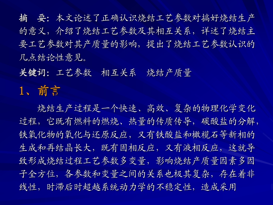 论工艺参数对烧结产质量的影响及分析.ppt_第2页