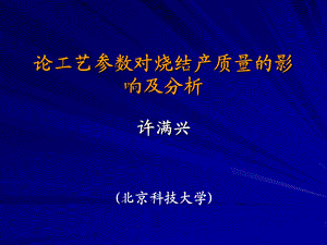 论工艺参数对烧结产质量的影响及分析.ppt