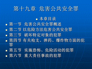 【教学课件】第十九章危害公共安全罪.ppt