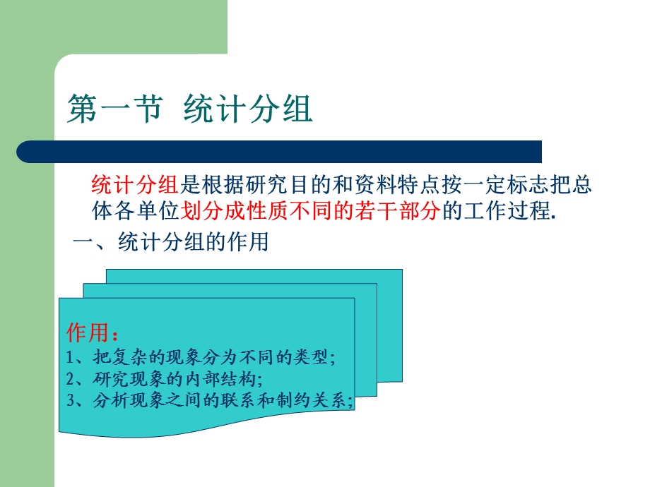 【大学课件】统计分组与统计设计.ppt_第2页