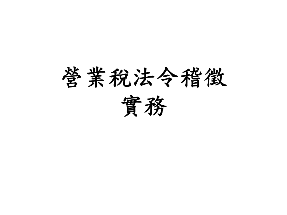 营业税法令稽徵实务.ppt_第1页