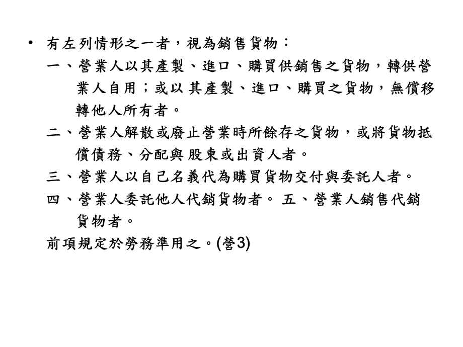 营业税法令稽徵实务.ppt_第3页