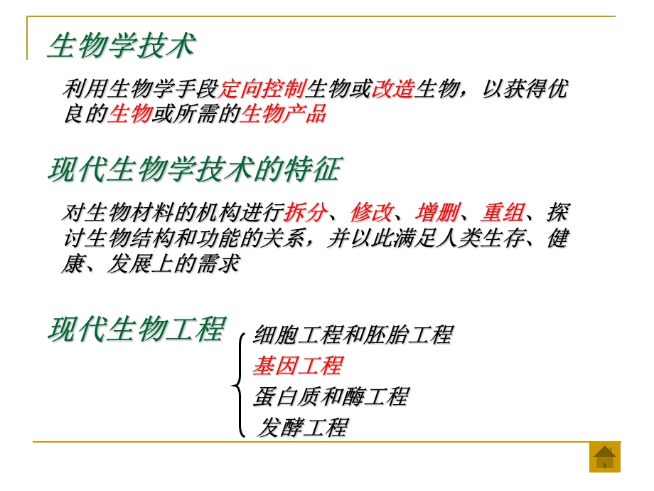 第一章基因工程.ppt_第3页