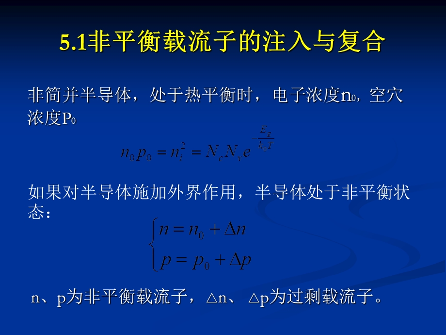 【教学课件】第五章非平衡载流子.ppt_第2页